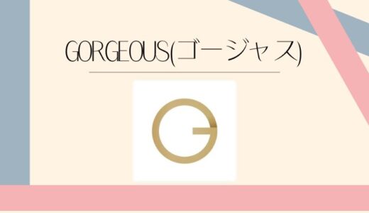 GORGEOUS（ゴージャス）の口コミ評判は？料金や安全性までわかりやすく解説