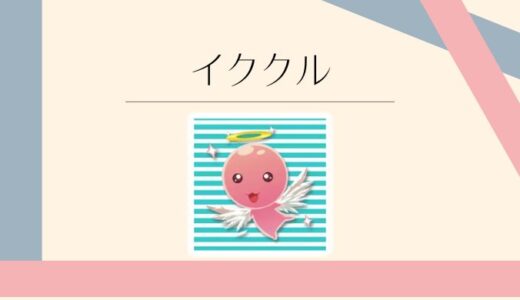 イククルの口コミ評判は？料金や安全性までわかりやすく解説