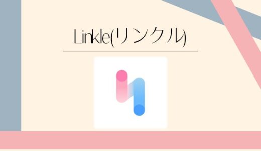 リンクル(Linkle)の口コミや評判は？料金プランや安全性まで徹底解説