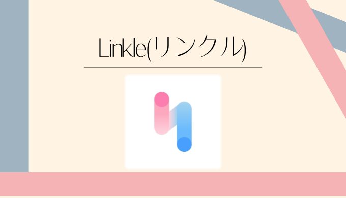 リンクル