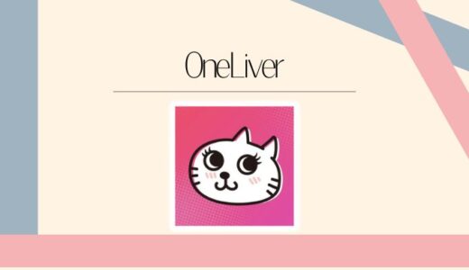 OneLiver（ワンライバー）の口コミ評判は？料金や安全性をわかりやすく解説