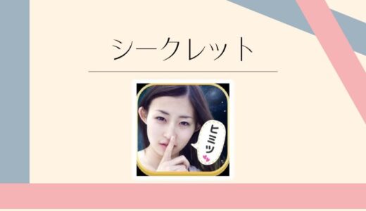 シークレット(ライブチャットアプリ)の口コミ評判 | 料金や安全性をわかりやすく解説