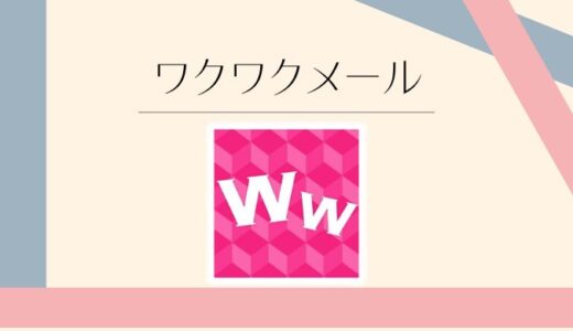 ワクワクメールの口コミ評判 | 料金や安全性をわかりやすく解説【PR】