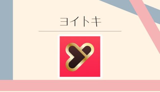 Yoitoki（ヨイトキ）の口コミ評判は？料金や安全性をわかりやすく解説