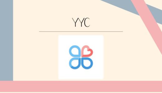 YYC(ワイワイシー)の口コミ評判は？料金や安全性をわかりやすく解説