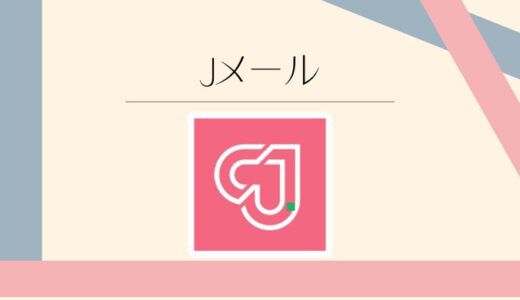 Jメールの口コミ評判は？料金や安全性をわかりやすく解説