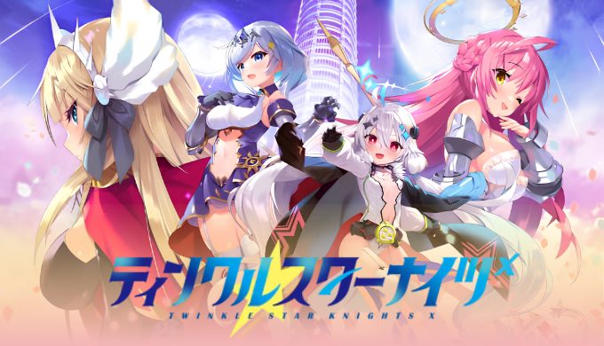 ティンクルスターナイツX
