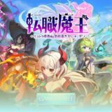 転職魔王X公式