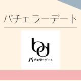 バチェラーデート