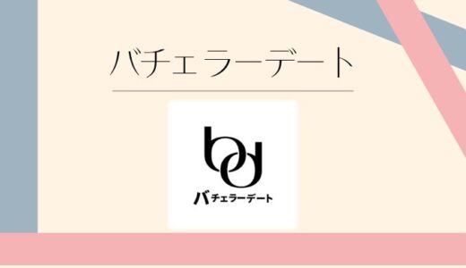 バチェラーデートの評判がヤバい？料金・審査・口コミを徹底調査！