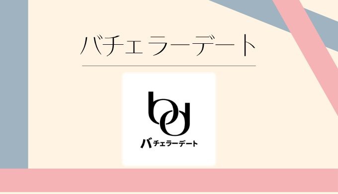 バチェラーデート